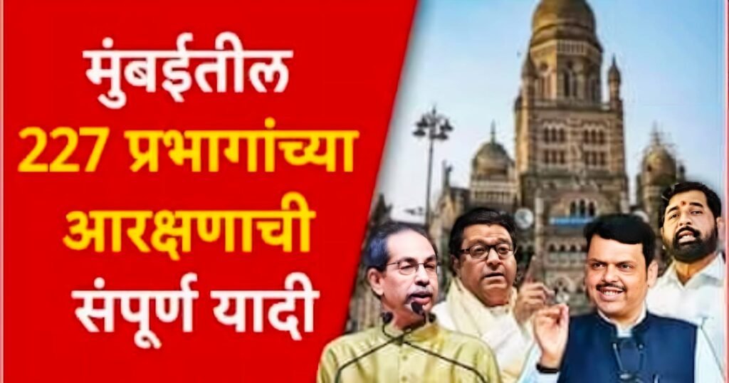 Mumbai BMC Election 2025: Ward Reservation Declared for 227 Wards — SC, ST, OBC, and Open Categories Announced
