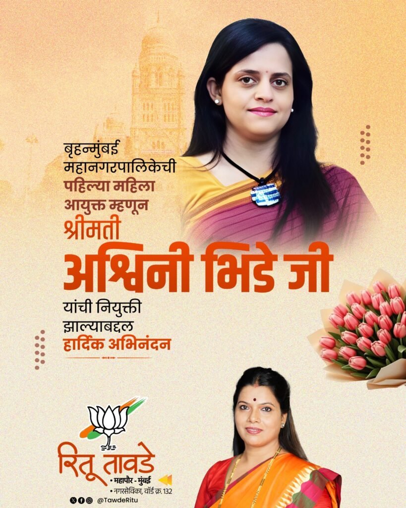 Historic Move: Ashwini Bhide Becomes First Woman Chief of Brihanmumbai Municipal Corporation