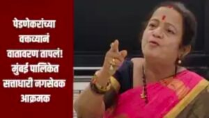 मुंबई महापालिका में हंगामा: माफी के बिना स्थगित हुआ सदन, किशोरी पेडणेकर के बयान पर बढ़ा विवाद
