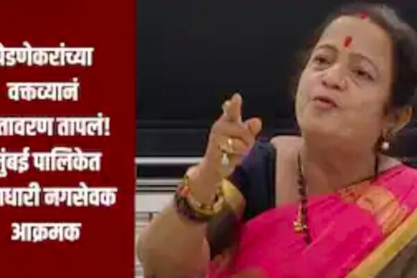 मुंबई महापालिका में हंगामा: माफी के बिना स्थगित हुआ सदन, किशोरी पेडणेकर के बयान पर बढ़ा विवाद