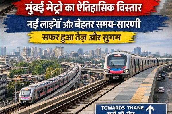 🚇 मुंबई मेट्रो का बड़ा विस्तार: नई लाइनों और बेहतर टाइमटेबल से सफर हुआ आसान