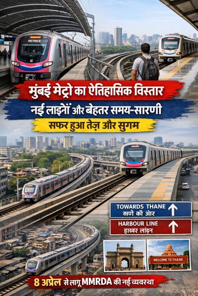 🚇 मुंबई मेट्रो का बड़ा विस्तार: नई लाइनों और बेहतर टाइमटेबल से सफर हुआ आसान