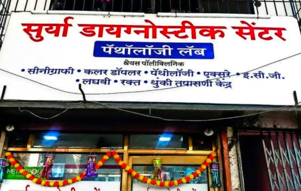 मुंबई में फर्जी लैब्स पर सख्ती की मांग: बिना योग्य पैथोलॉजिस्ट रिपोर्ट जारी करने पर FIR दर्ज करने की अपील