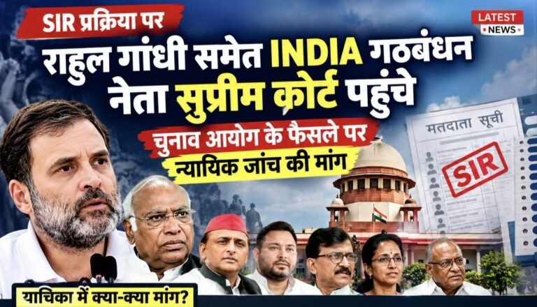 मतदाता सूची के SIR पर सियासी और कानूनी लड़ाई तेज, राहुल गांधी समेत 10 विपक्षी नेताओं ने सुप्रीम कोर्ट में दायर की याचिका