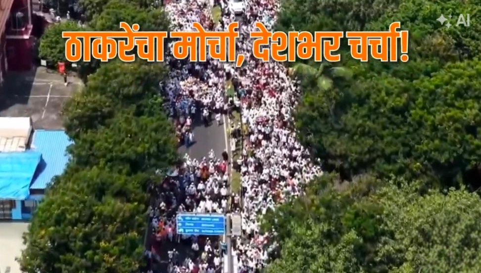 मुंबई में ठाकरे बंधुओं की ‘विराट गर्जना’: SIR रद्द करने और CEC ज्ञानेश कुमार के इस्तीफे की मांग, बैलेट पेपर से चुनाव की पैरवी